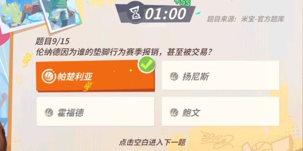 全明星街球派對倫納德趣味答題答案