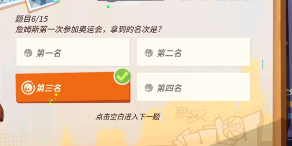 全明星街球派對(duì)NBA球星趣味答題大全