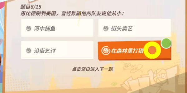 全明星街球派對(duì)NBA球星趣味答題大全