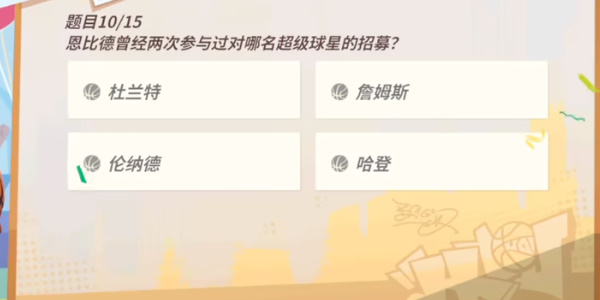 全明星街球派對(duì)NBA球星趣味答題大全
