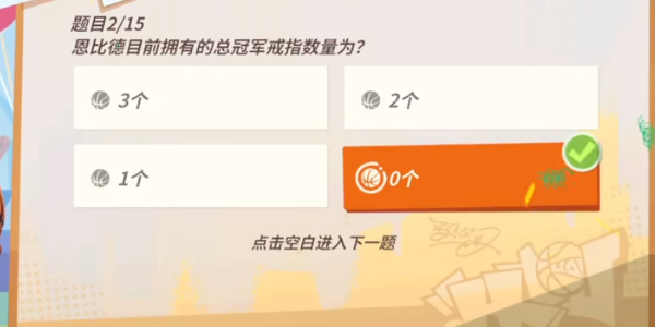 全明星街球派對(duì)NBA球星趣味答題大全