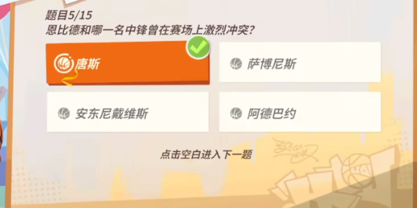 全明星街球派對(duì)NBA球星趣味答題大全