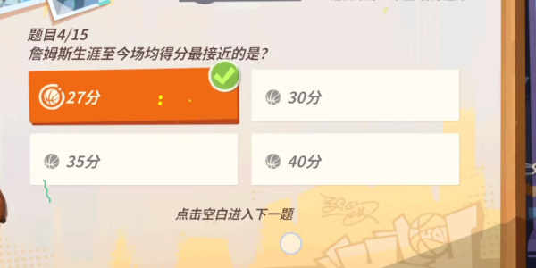 全明星街球派對(duì)NBA球星趣味答題大全