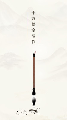 十方悟空寫作app版截圖1