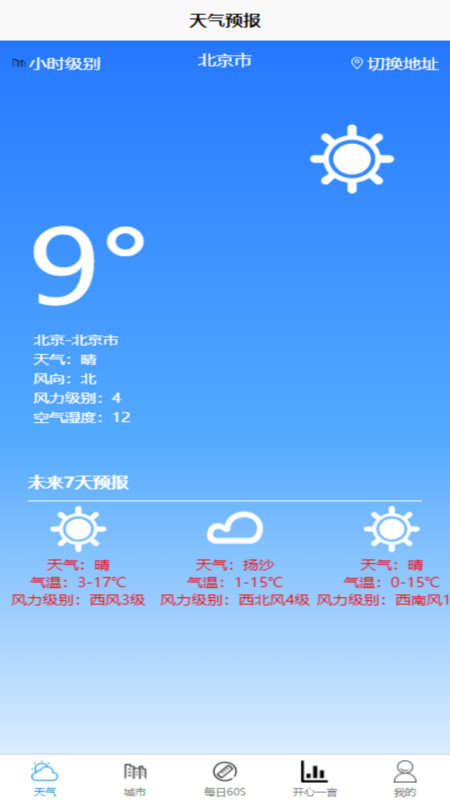 科趣天气软件最新版截图1:
