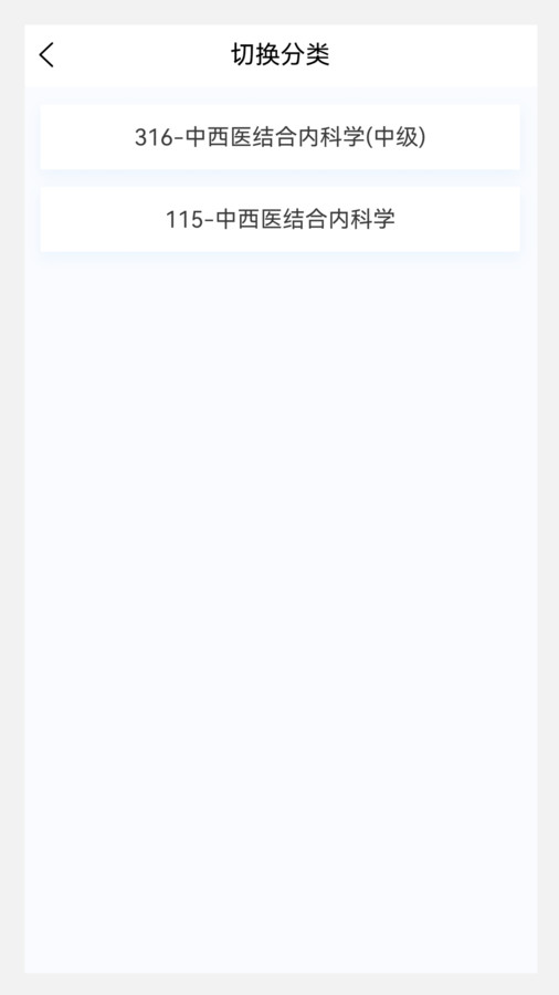 中西醫(yī)結(jié)合內(nèi)科學(xué)新題庫軟件版截圖1