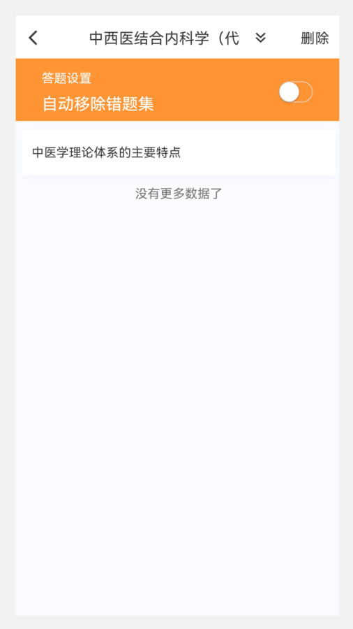 中西醫(yī)結(jié)合內(nèi)科學(xué)新題庫軟件版截圖2