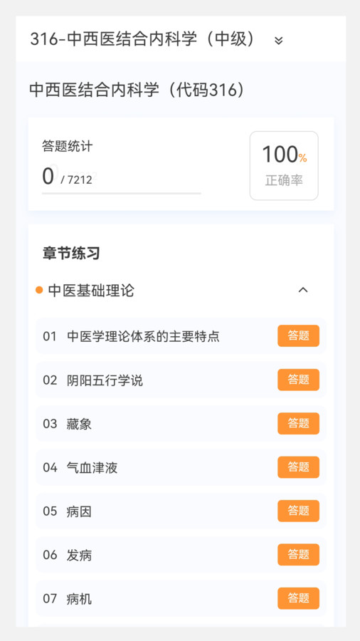 中西醫(yī)結(jié)合內(nèi)科學(xué)新題庫軟件版截圖4