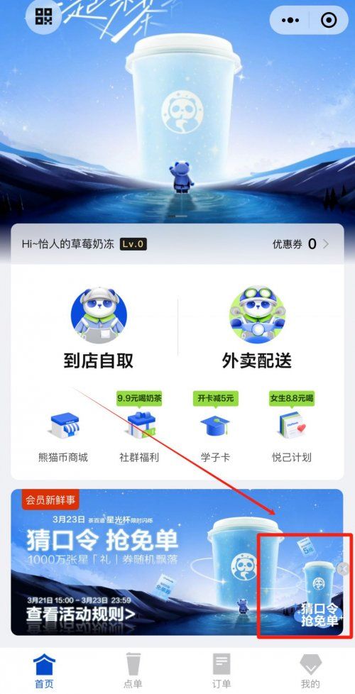 微信茶百道猜口令搶免單答案大全 2024微信一起來茶百道星星口令答案分享