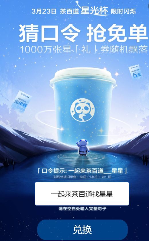2024茶百道猜口令搶免單活動答案是什么 一起來茶百道星星口令贏免單答案[多圖]圖片2