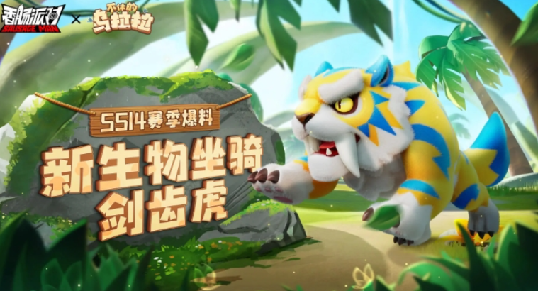 香腸派對ss14賽季爆料 ss14賽季新增坐騎、聯(lián)動玩法內(nèi)容一覽