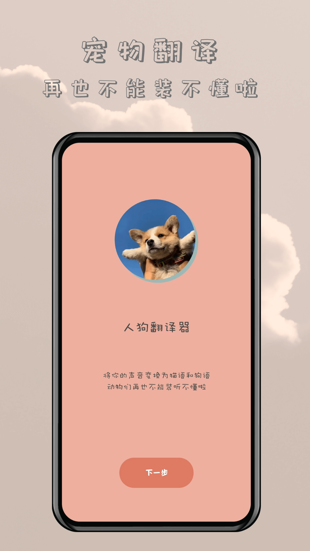 哆啦貓狗翻譯器軟件版截圖4