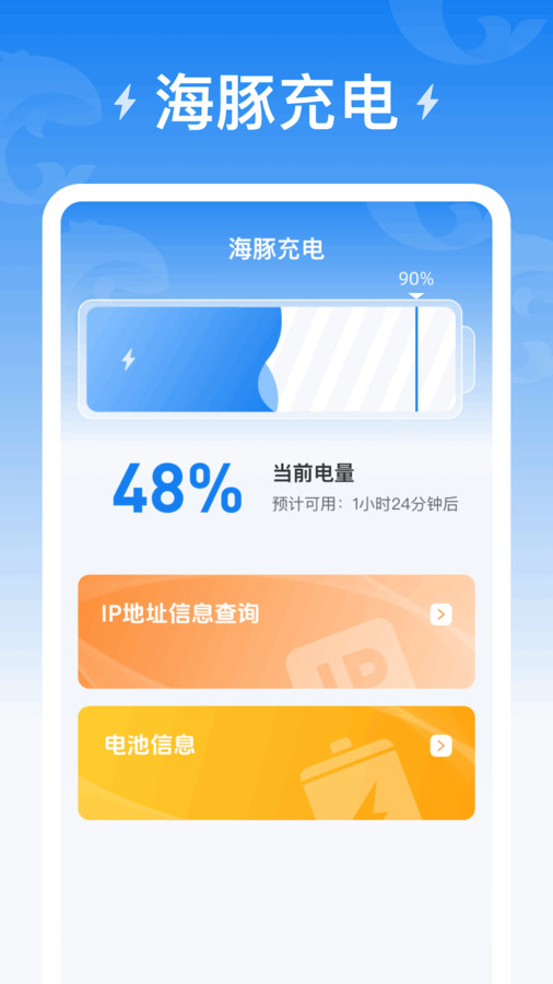 海豚充電軟件版截圖4