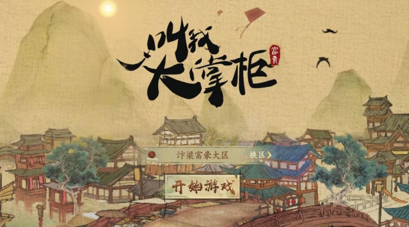 叫我大掌柜第一鏢局攻略 第一鏢局玩法技巧分享