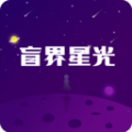 盲界星光软件版