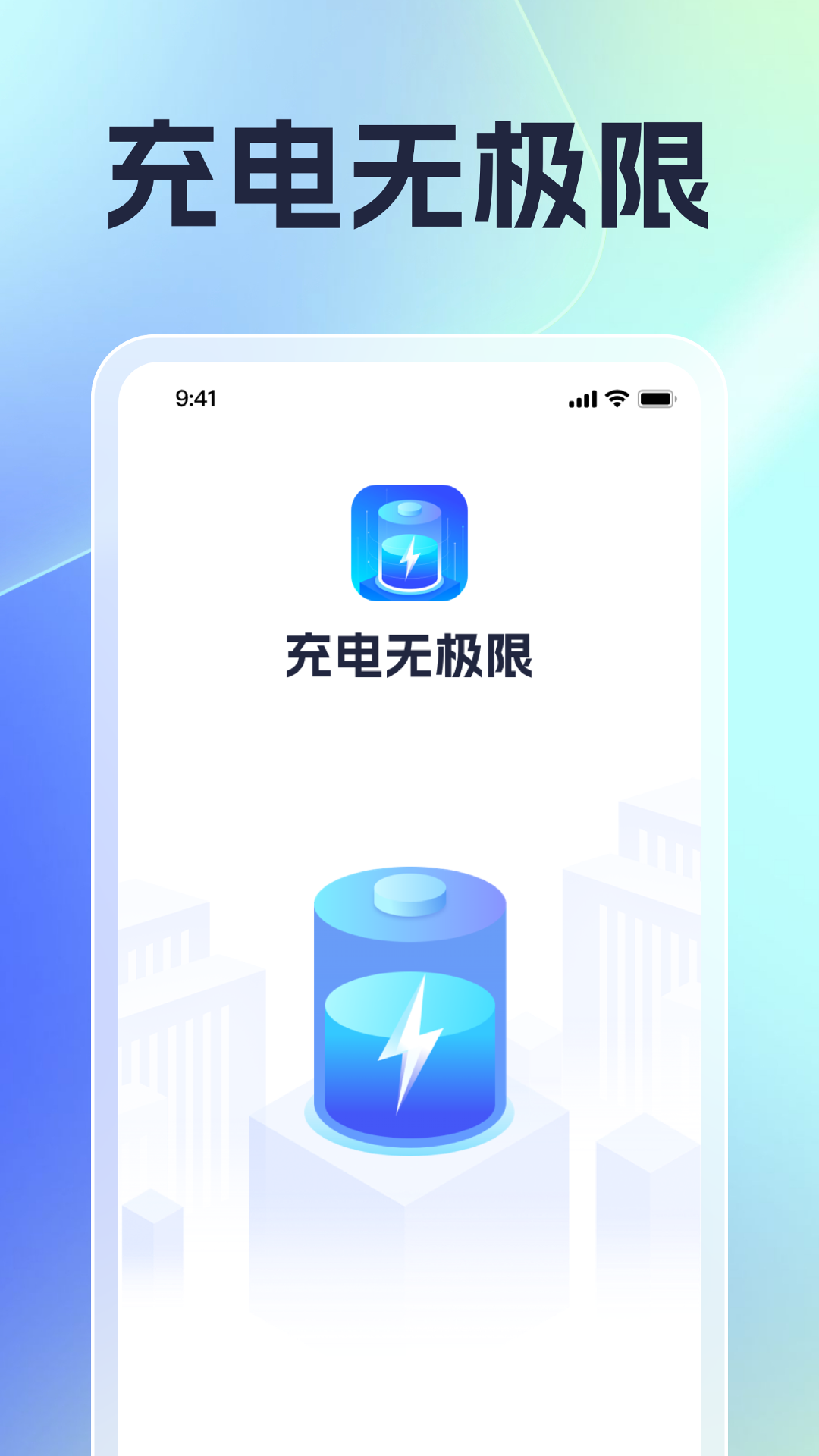 充電無(wú)極限軟件版截圖1