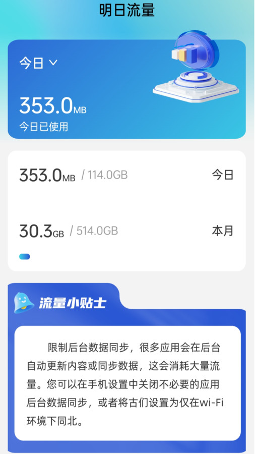 明日流量软件版截图3: