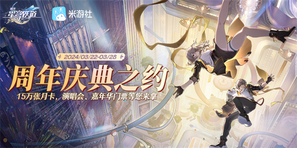 崩壞星穹鐵道周年慶典之約入口地址 H5周年慶典之約活動網(wǎng)頁鏈接