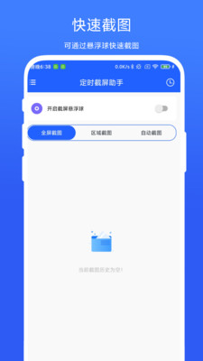 定時截屏助手app安卓版截圖4