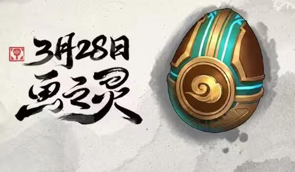 金鏟鏟之戰(zhàn)畫之靈什么時(shí)候開始 畫之靈賽季開始時(shí)間介紹