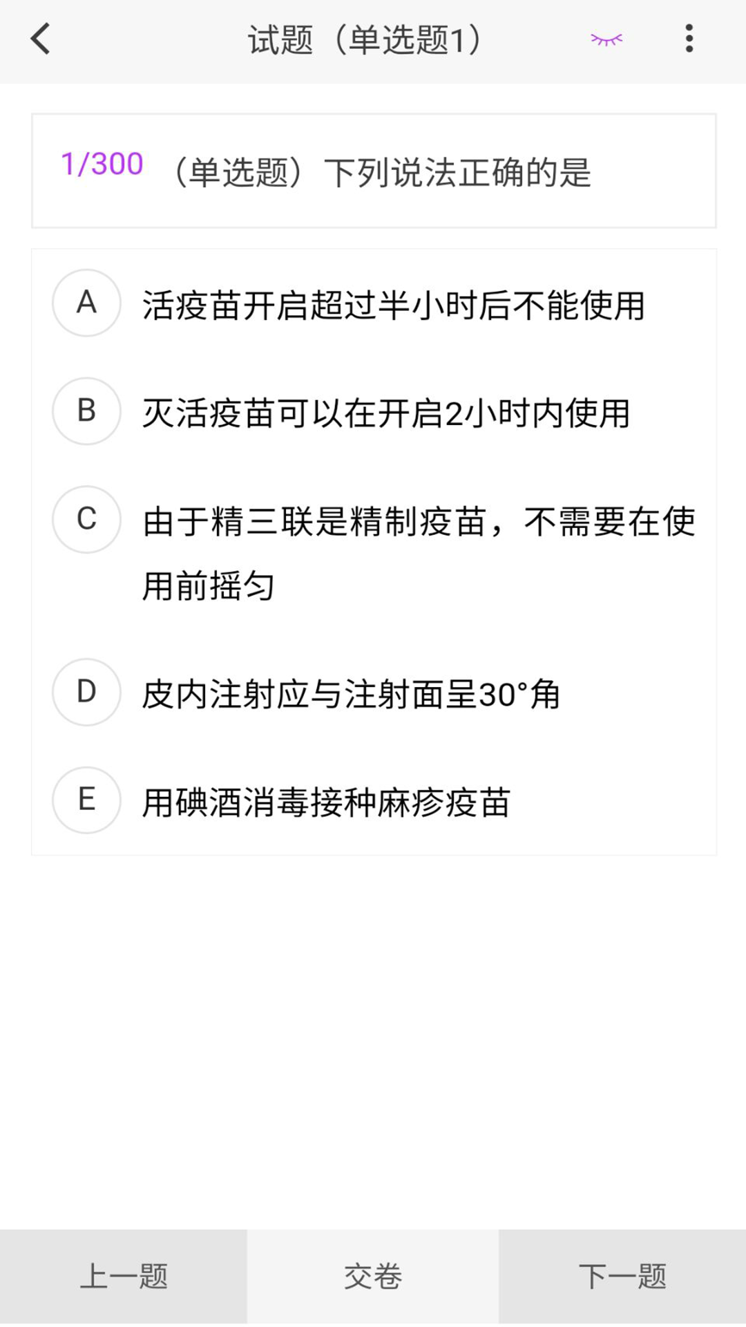 疾病控制新題庫(kù)軟件版截圖3