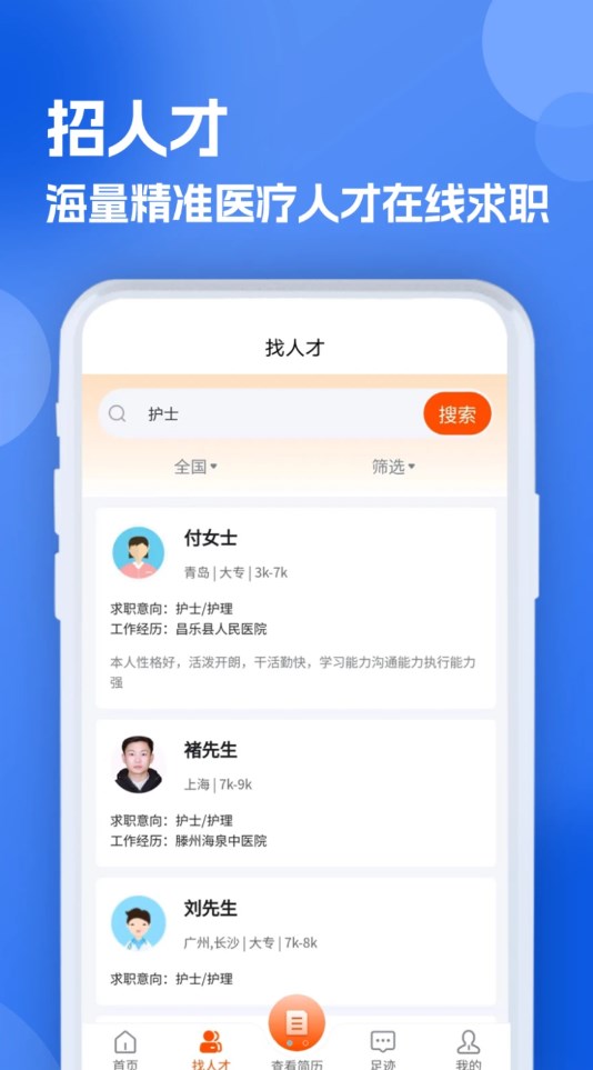 護(hù)士招聘求職網(wǎng)軟件版截圖3