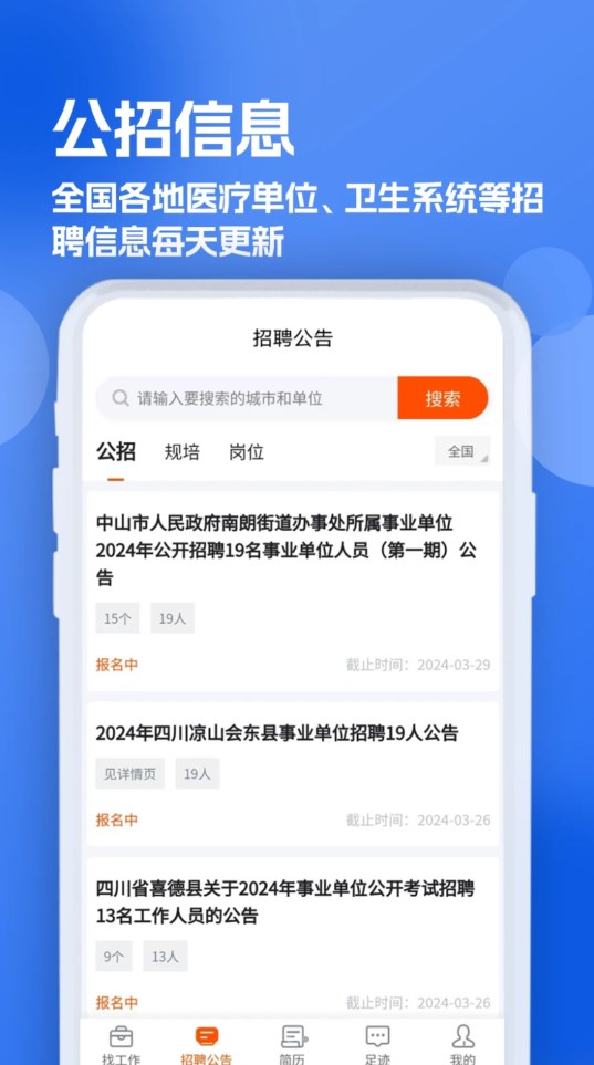 護(hù)士招聘求職網(wǎng)軟件版截圖2