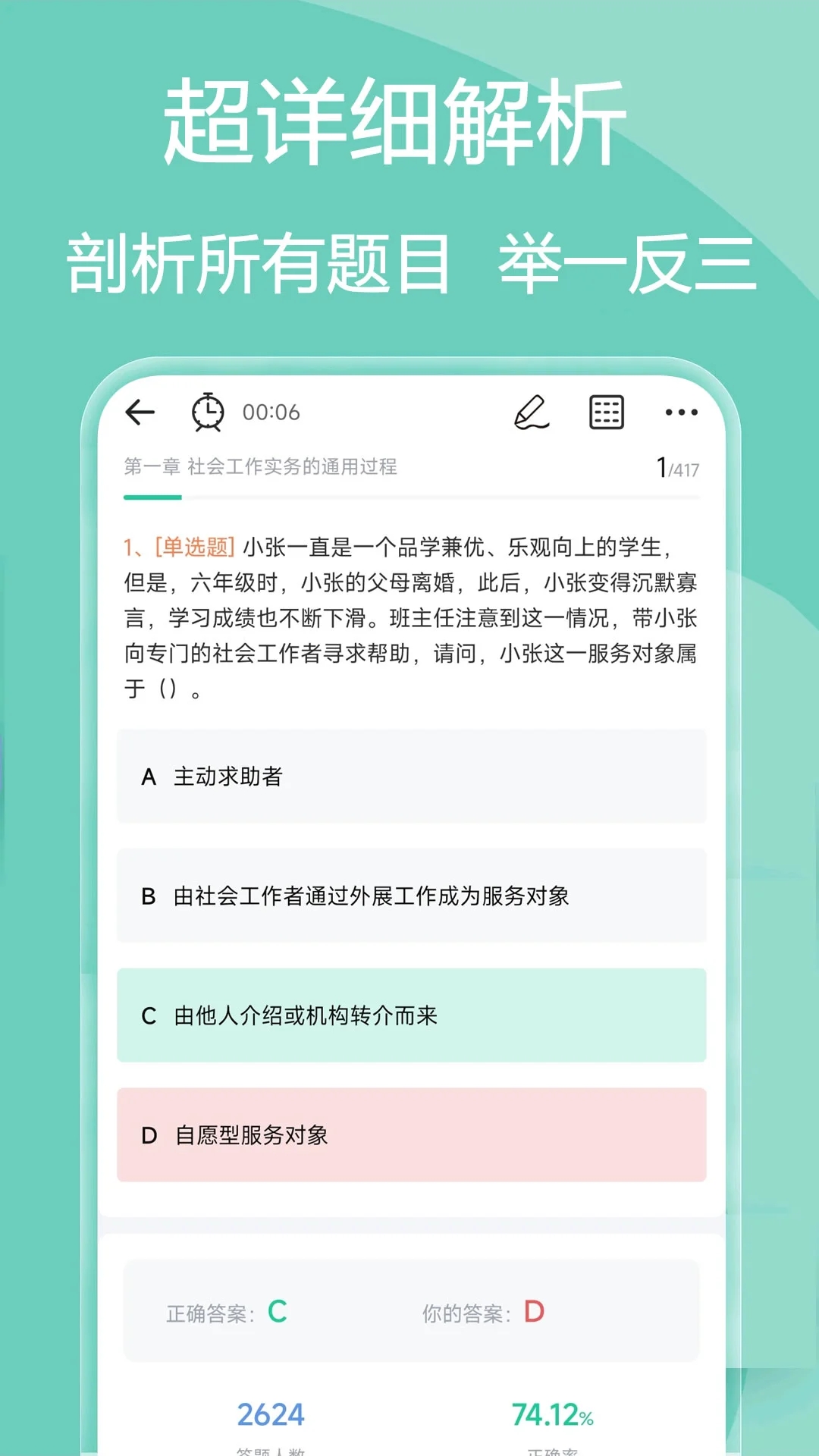 社會工作者瘋狂題庫軟件最新版截圖1