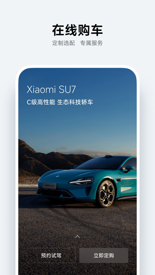 小米汽車app正版客戶端截圖4