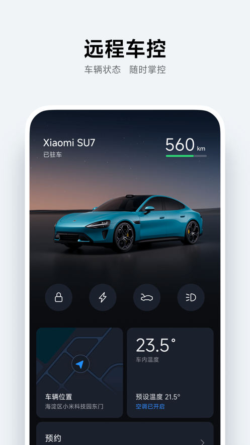 小米汽車app正版客戶端截圖1