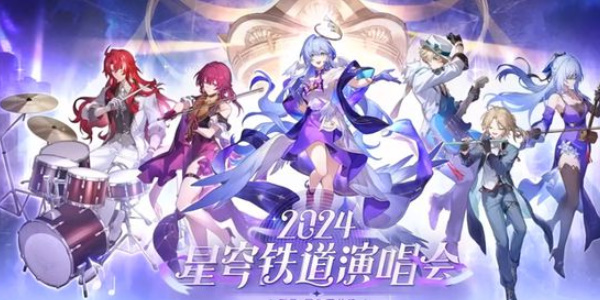 崩壞星穹鐵道周年慶典之約網(wǎng)頁活動介紹
