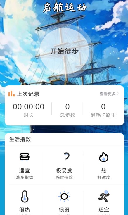 啟航計(jì)步軟件版截圖3