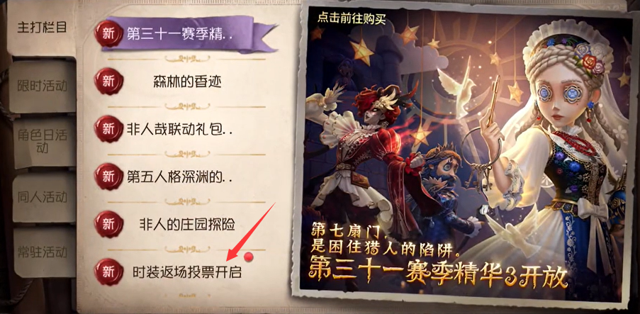 第五人格六周年返場皮膚投票入口 六周年返場皮膚在哪里投票