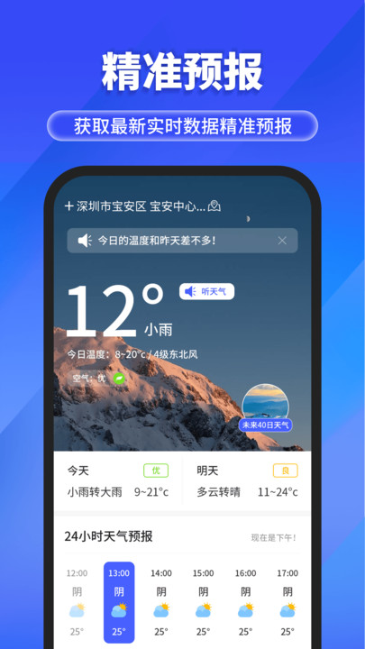快報(bào)天氣預(yù)報(bào)軟件最新版截圖1