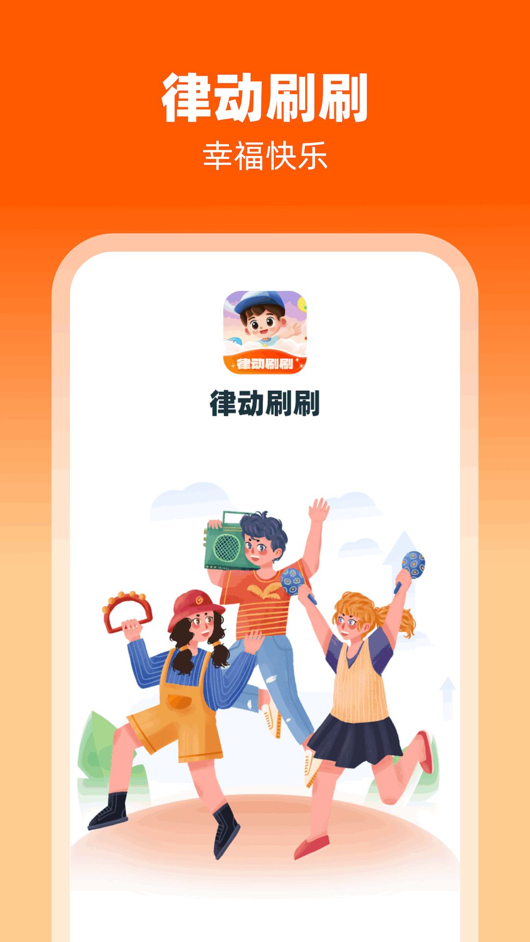 律動(dòng)刷刷軟件最新版截圖3