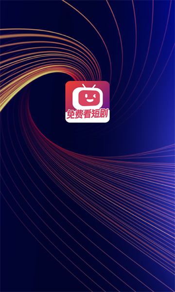 微视短剧免费追剧APP版4