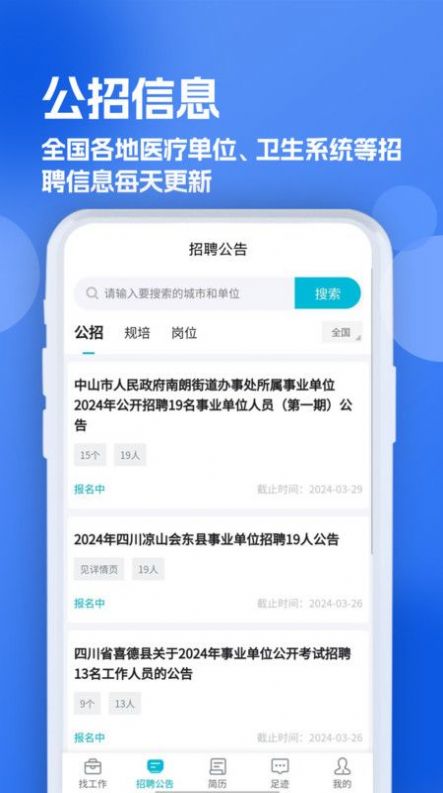 口腔招聘求職網(wǎng)APP下載截圖4