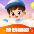 律動(dòng)刷刷軟件最新版