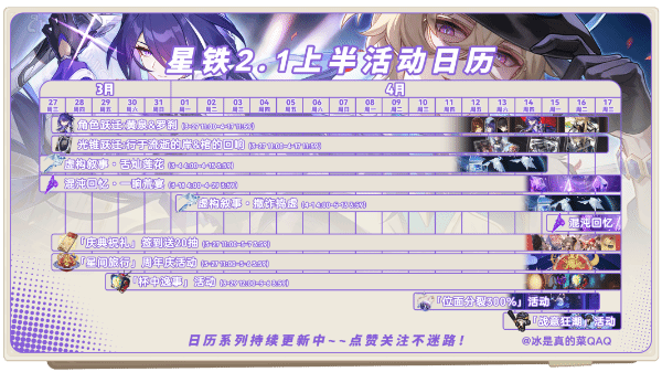 崩壞星穹鐵道2.1上半有哪些活動(dòng) 2.1版本上半活動(dòng)時(shí)間內(nèi)容介紹