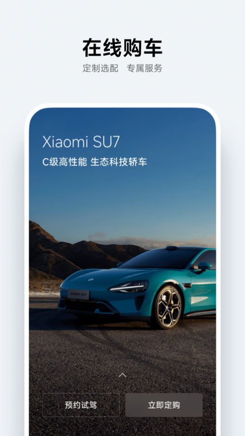 小米汽車安卓版app下載安裝截圖1