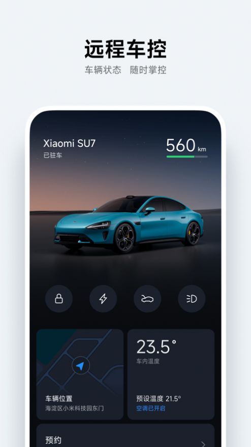 小米汽車安卓版app下載安裝截圖3