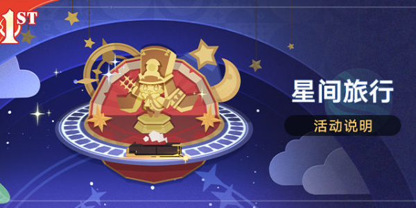 崩壞星穹鐵道星間旅行活動(dòng)怎么玩 星間旅行活動(dòng)玩法介紹