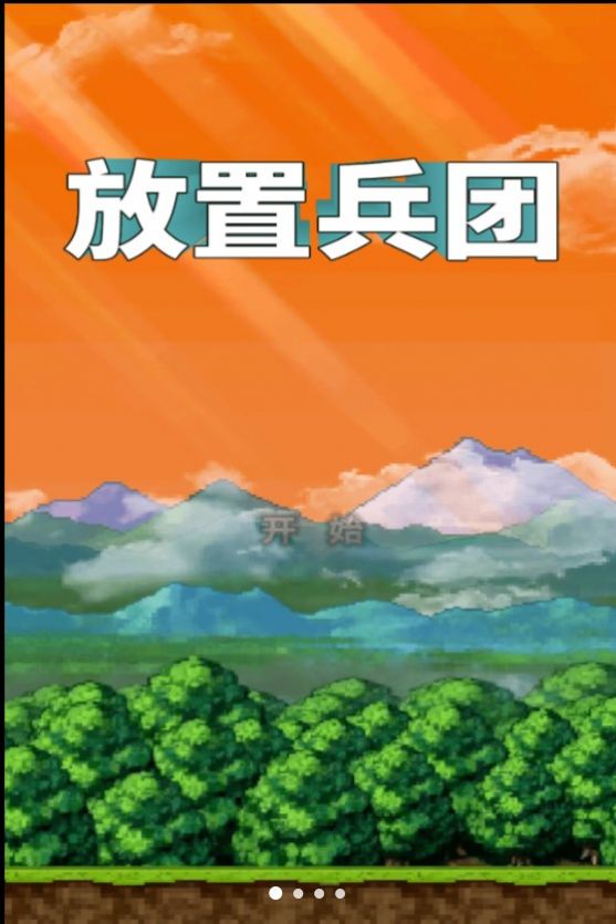 放置兵團(tuán)成長之路安卓版截圖3