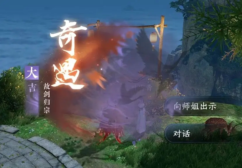逆水寒手游故劍歸宗奇遇攻略 故劍歸宗奇遇任務(wù)通關(guān)流程