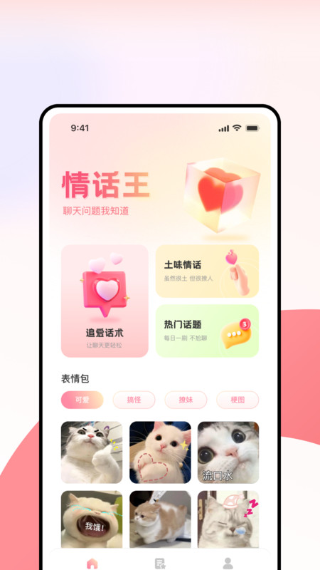 超級(jí)情話王軟件最新版截圖4
