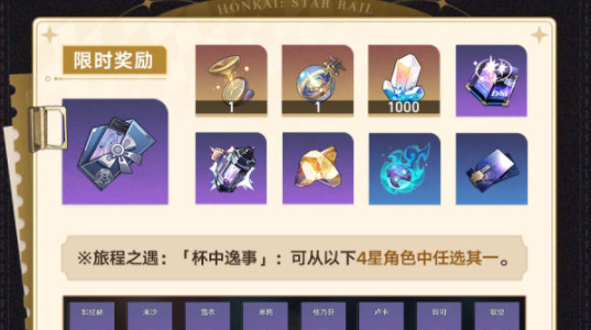 崩壞星穹鐵道杯中逸事怎么玩