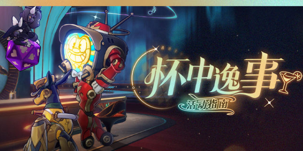 崩壞星穹鐵道杯中逸事怎么玩