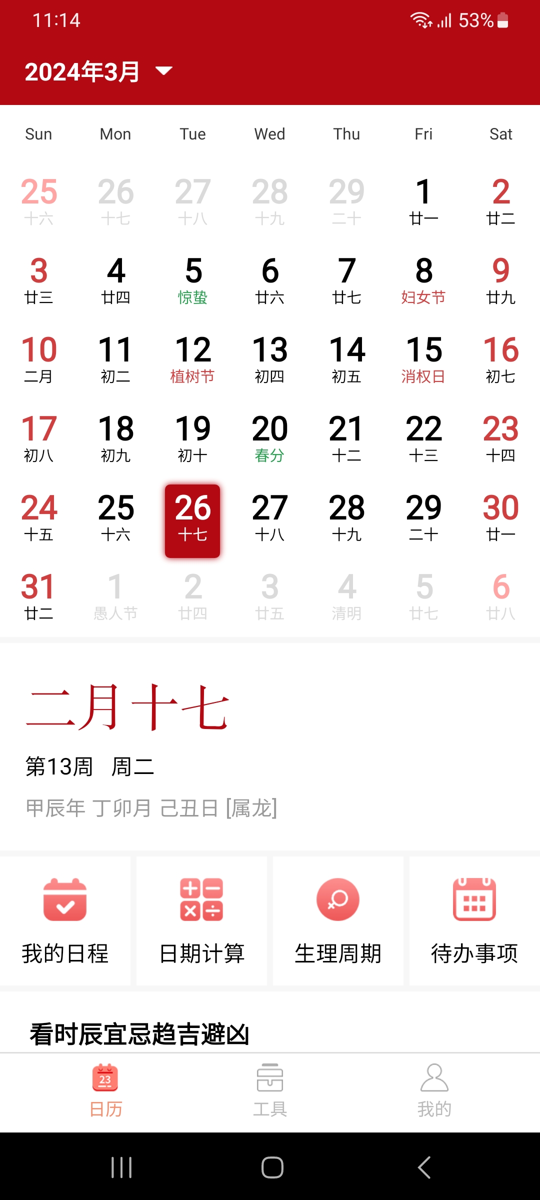 泓殷萬年歷軟件版截圖2