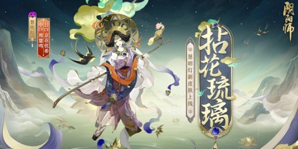 陰陽(yáng)師慧明燈拈花琉璃怎么獲得 慧明燈拈花琉璃皮膚獲取攻略