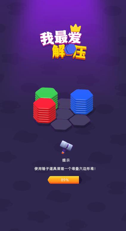 我最愛解壓六邊形合成游戲下載安裝截圖3